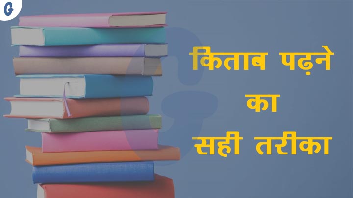 Right Way to Reading a Book in Hindi