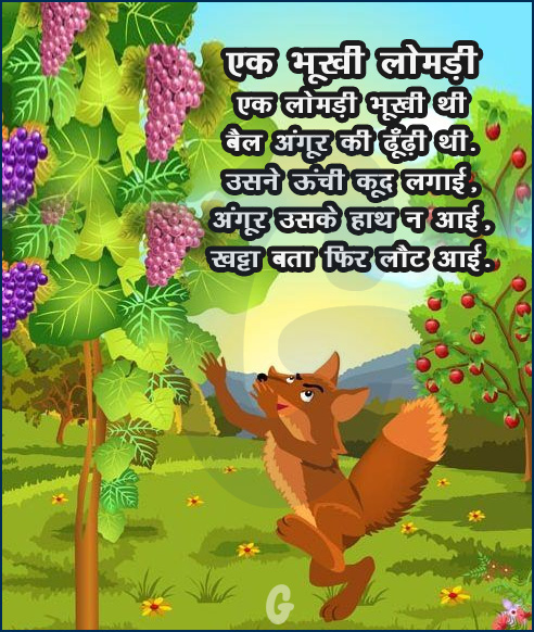 Hungry Fox and Grapes Story in Hindi