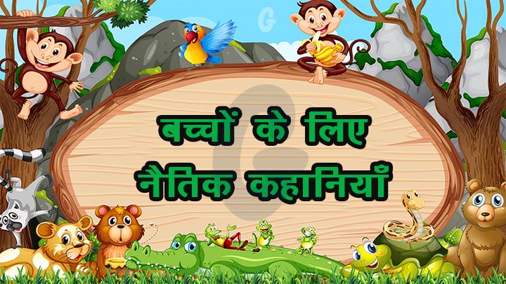 Short Moral Stories for Kids in Hindi